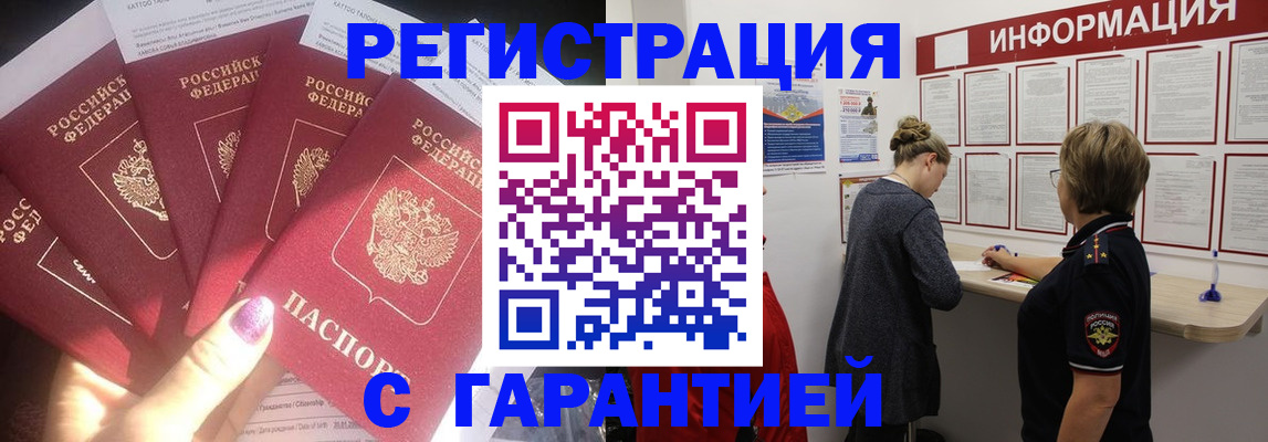 прописка гарантия в Орле