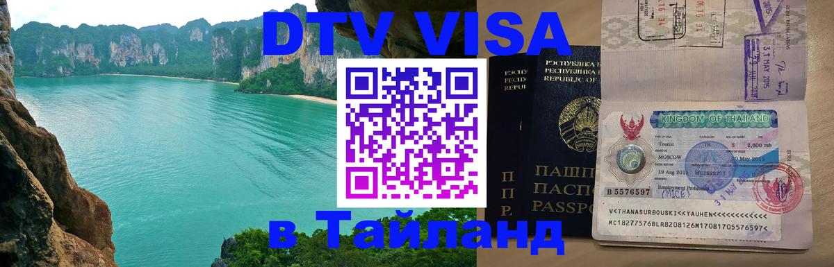 Стоимость и условия DTV визы — оформление в Таиланд под ключ - Орёл 