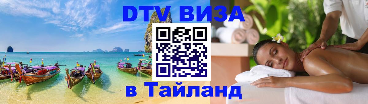 Электронная виза DTV в Тайланд 