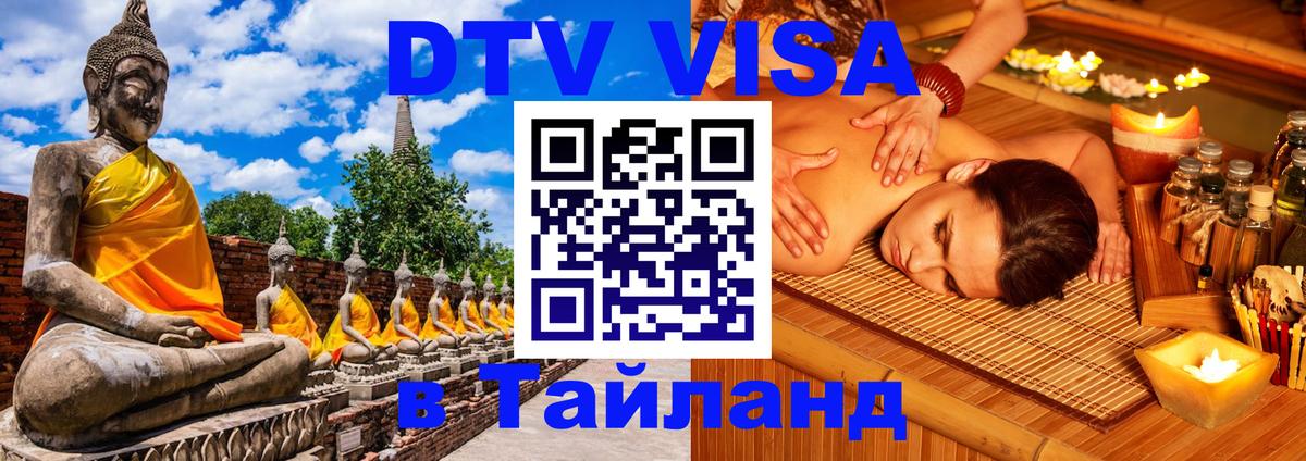 Виза ДТВ на 5 лет в Тайланд 